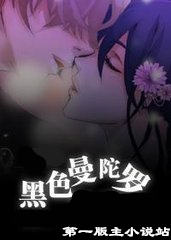 黑色曼陀罗h