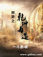 网游之乾坤再造