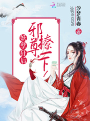 妖孽狂后：邪尊，撩一下
