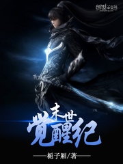 末世觉醒纪