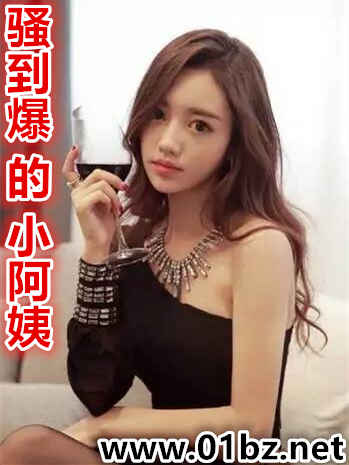 骚到爆的小阿姨