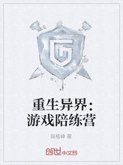 重生异界：游戏陪练营