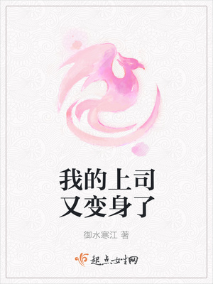 我的上司又变身了