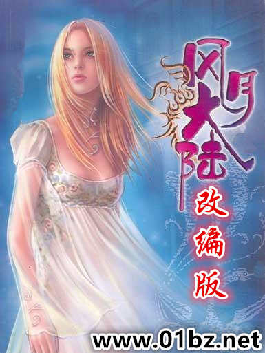 风月大陆(改编版)