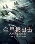 全甲板出击