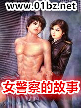 女警察的故事