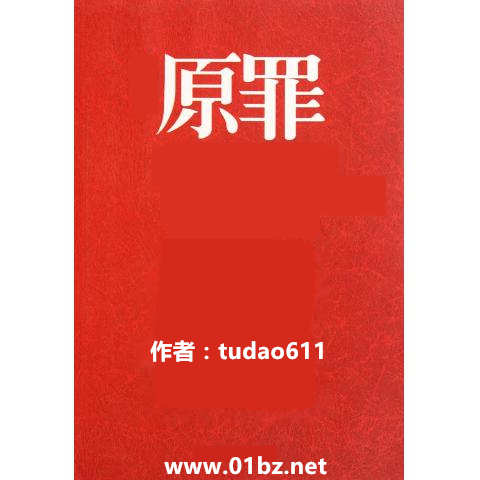 《原罪》