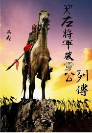 吴左将军破虏公列传