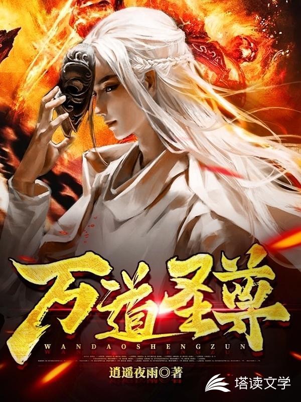 万道圣尊