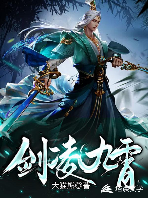 剑凌九霄