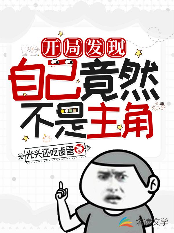 开局发现自己竟然不是主角
