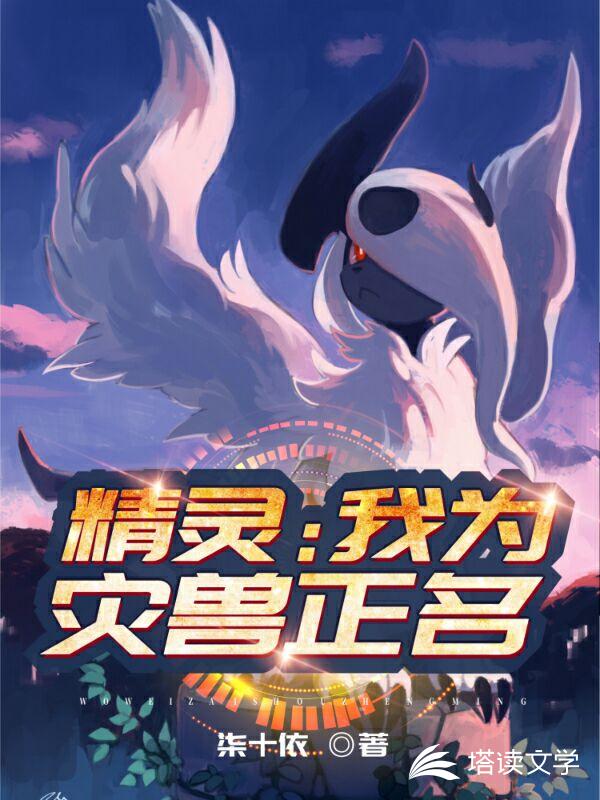 精灵：我为灾兽正名