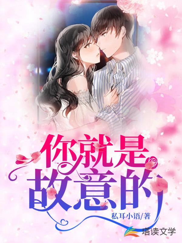 你就是故意的